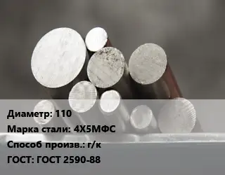 Круг стальной 110 Сталь: 4Х5МФС г/к ГОСТ: ГОСТ 2590-88
